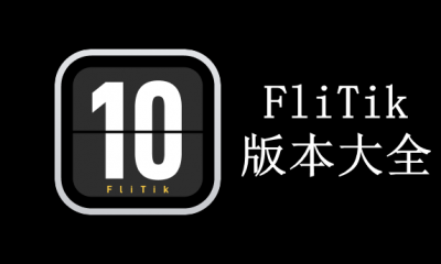 FliTik版本大全