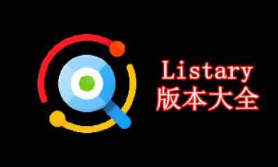 Listary版本大全