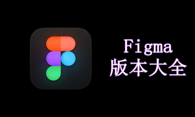 Figma版本大全