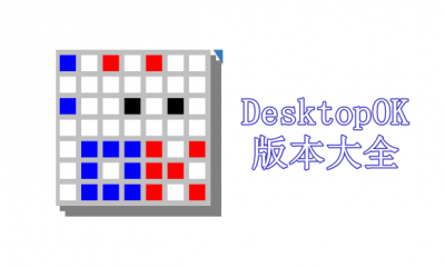 DesktopOK版本大全