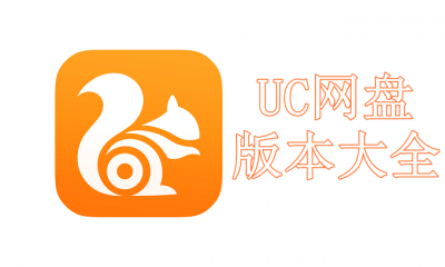 UC网盘版本大全