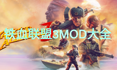 《铁血联盟3》MOD大全