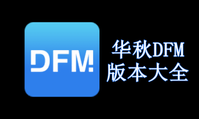 华秋DFM版本大全