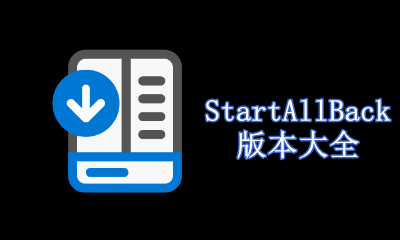 StartAllBack版本大全