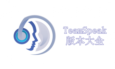 TeamSpeak版本大全