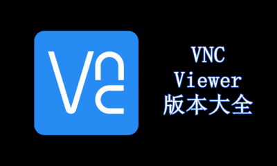 VNC Viewer版本大全