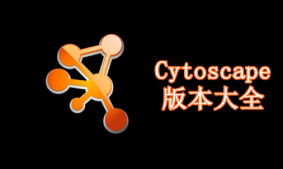 Cytoscape版本大全