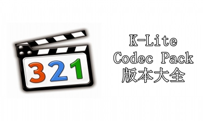 K-Lite Codec Pack版本大全