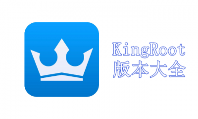 KingRoot版本大全