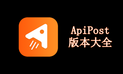 ApiPost版本大全