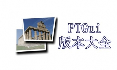 PTGui版本大全