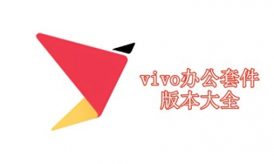 vivo办公套件版本大全