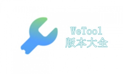 WeTool版本大全