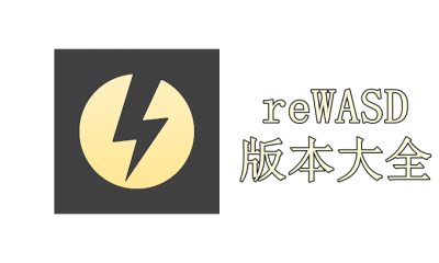 reWASD版本大全