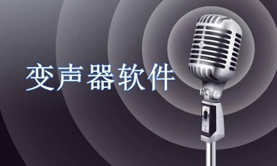 变声器软件免费版实时变声