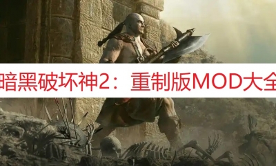 《暗黑破坏神2：重制版》MOD大全