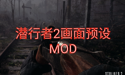 《潜行者2：切尔诺贝利之心》画面预设MOD