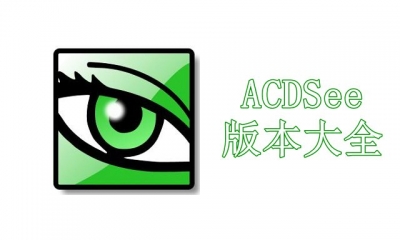 ACDSee版本大全