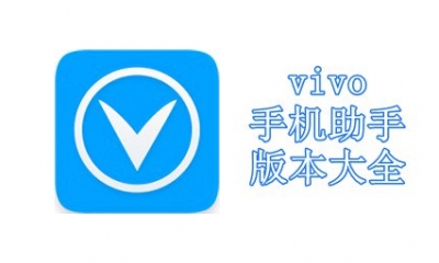 vivo手机助手版本大全