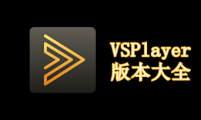 VSPlayer版本大全