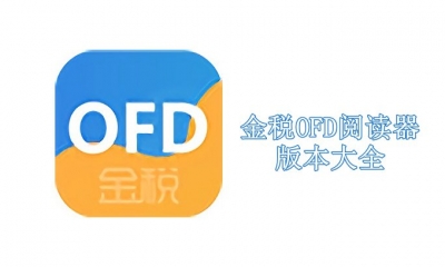 金税OFD阅读器版本大全