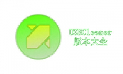 USBCleaner版本大全