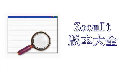 ZoomIt版本大全