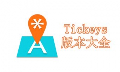 Tickeys版本大全