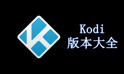 Kodi版本大全