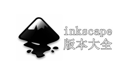 inkscape版本大全