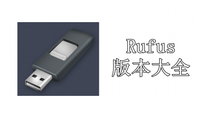 Rufus版本大全