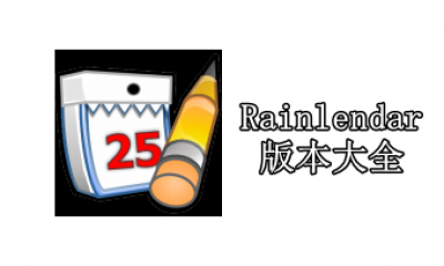 Rainlendar版本大全