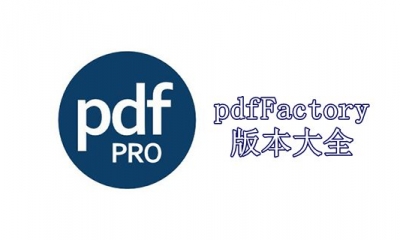 pdfFactory版本大全