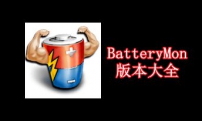 BatteryMon版本大全