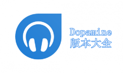 Dopamine版本大全