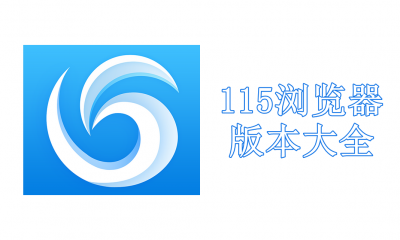 115浏览器版本大全