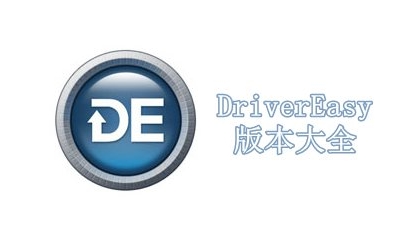 DriverEasy版本大全