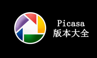 Picasa版本大全