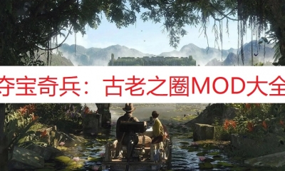 《夺宝奇兵：古老之圈》MOD大全