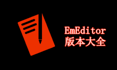 EmEditor版本大全