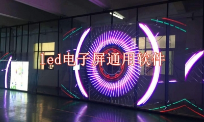 led电子屏通用软件电脑版