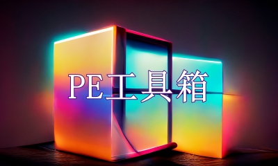 PE工具箱大全