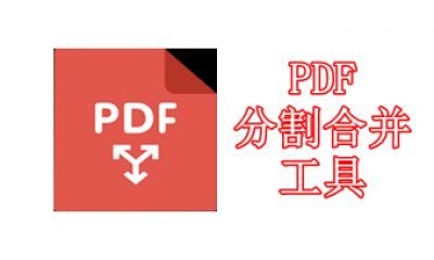 PDF分割合并工具哪个软件好