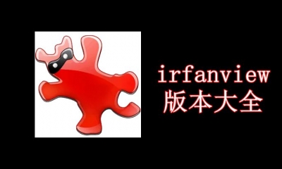 irfanview版本大全