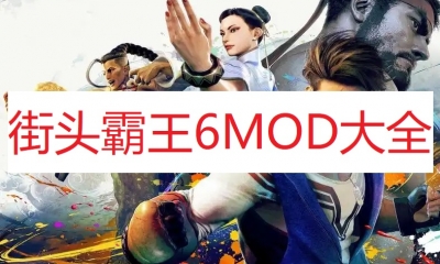 《街头霸王6》MOD大全