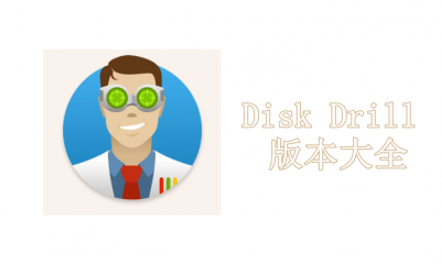 Disk Drill版本大全