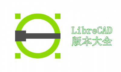 LibreCAD版本大全