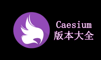 Caesium版本大全