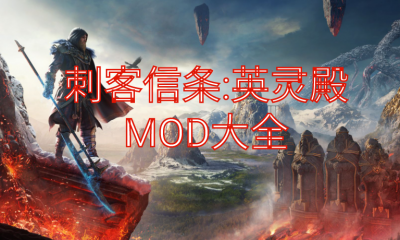 《刺客信条：英灵殿》MOD大全