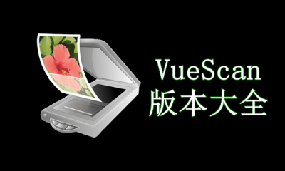 VueScan版本大全